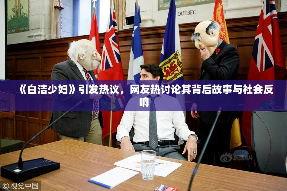 《白洁少妇》引发热议，网友热讨论其背后故事与社会反响
