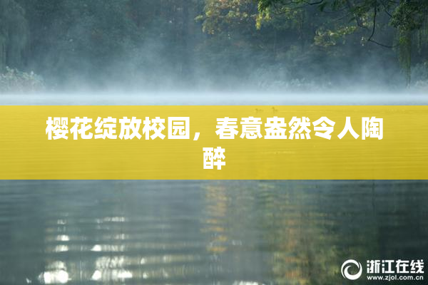 樱花绽放校园，春意盎然令人陶醉