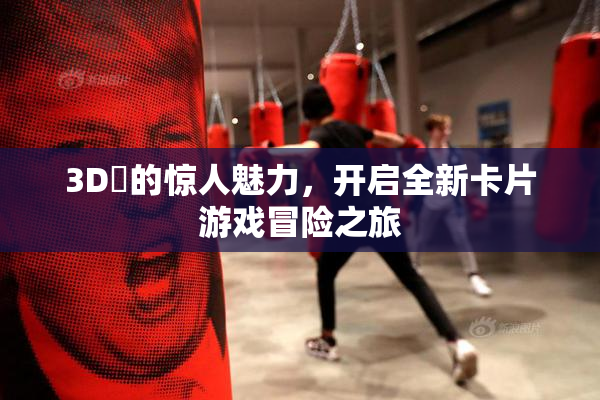 3D姉的惊人魅力，开启全新卡片游戏冒险之旅