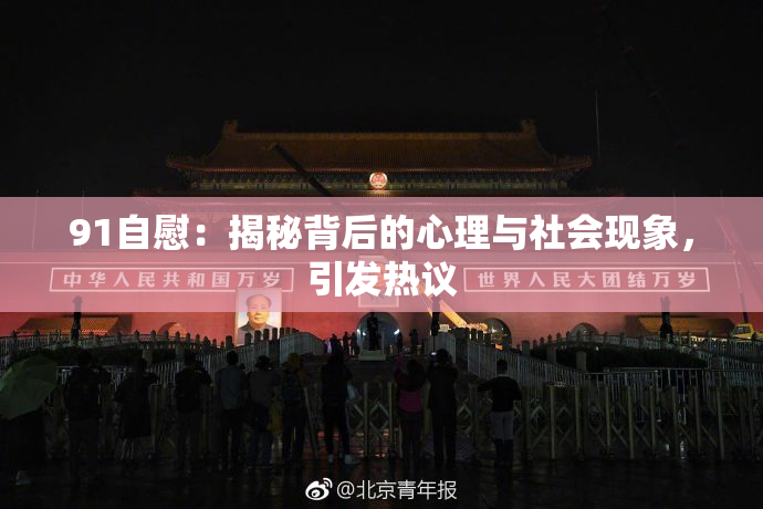 91自慰：揭秘背后的心理与社会现象，引发热议