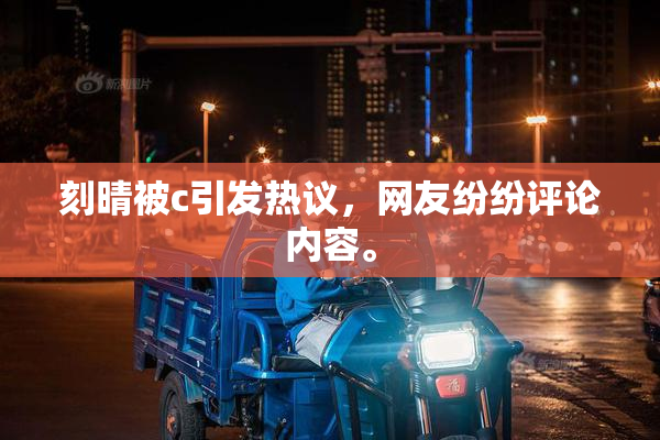 刻晴被c引发热议，网友纷纷评论内容。