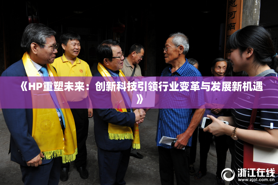 《HP重塑未来：创新科技引领行业变革与发展新机遇》