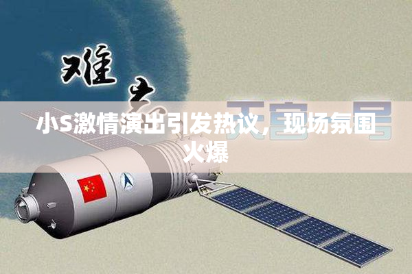 小S激情演出引发热议，现场氛围火爆
