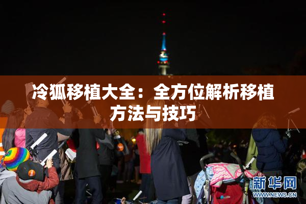 冷狐移植大全：全方位解析移植方法与技巧