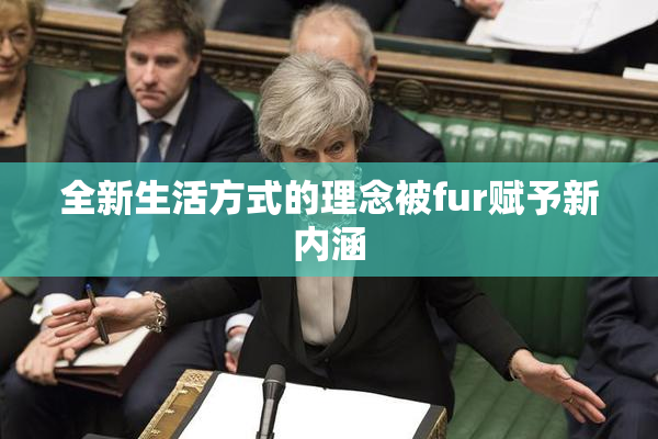 全新生活方式的理念被fur赋予新内涵