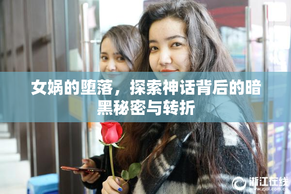 女娲的堕落，探索神话背后的暗黑秘密与转折