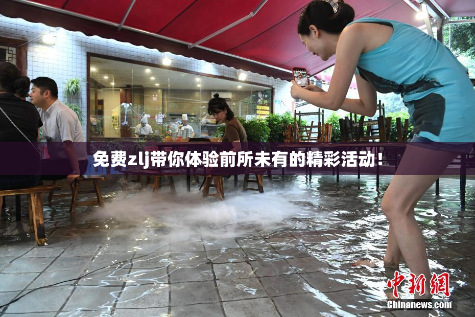 免费zlj带你体验前所未有的精彩活动！