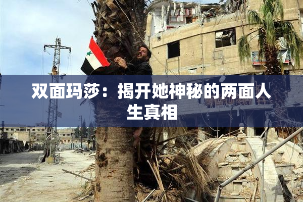 双面玛莎：揭开她神秘的两面人生真相