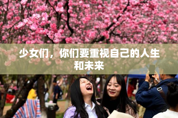 少女们，你们要重视自己的人生和未来
