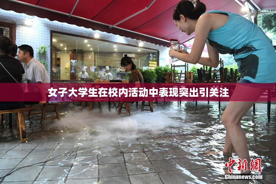 女子大学生在校内活动中表现突出引关注