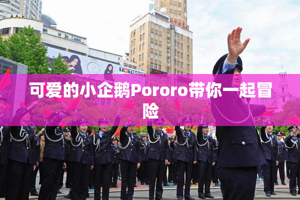 可爱的小企鹅Pororo带你一起冒险