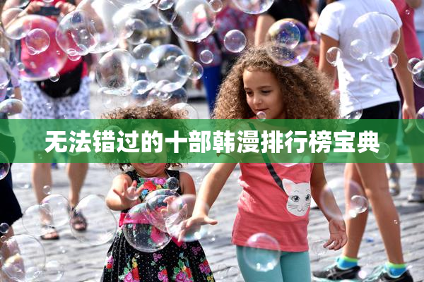 无法错过的十部韩漫排行榜宝典