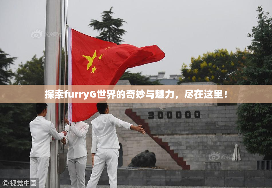 探索furryG世界的奇妙与魅力，尽在这里！