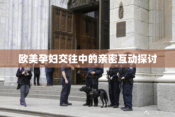 欧美孕妇交往中的亲密互动探讨