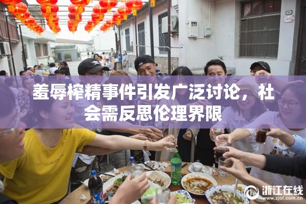 羞辱榨精事件引发广泛讨论，社会需反思伦理界限