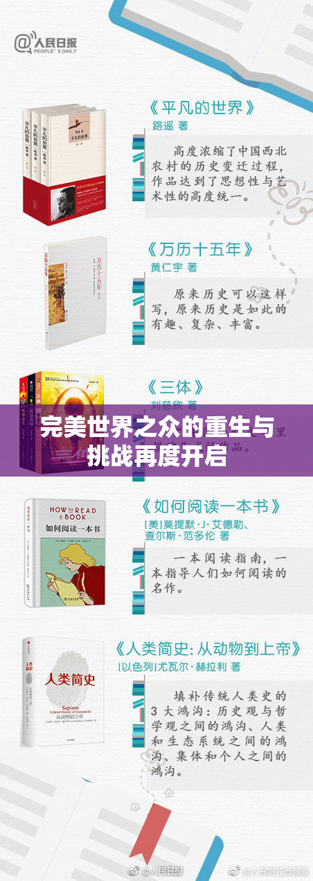 完美世界之众的重生与挑战再度开启