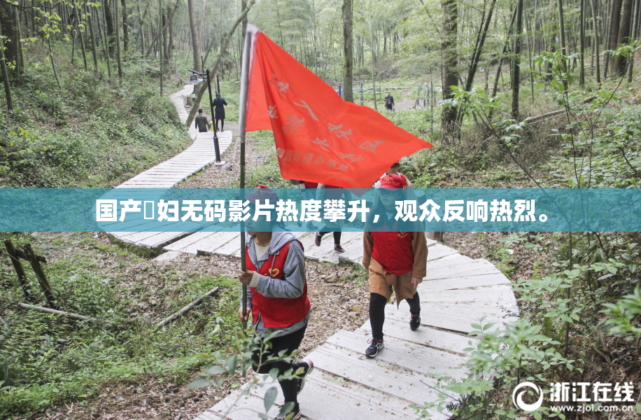 国产婬妇无码影片热度攀升，观众反响热烈。