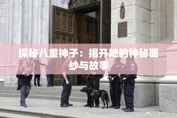 探秘八重神子：揭开她的神秘面纱与故事