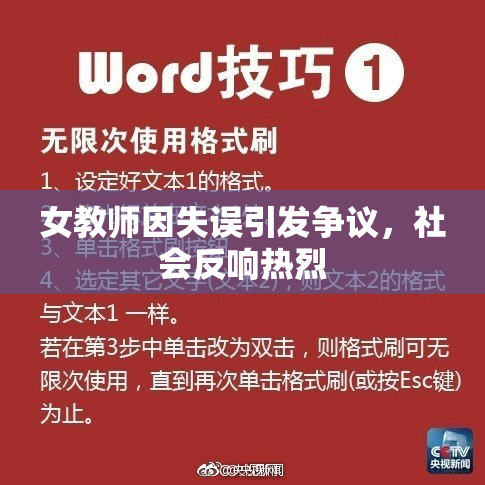 女教师因失误引发争议，社会反响热烈