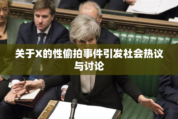 关于X的性偷拍事件引发社会热议与讨论