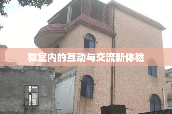 教室内的互动与交流新体验