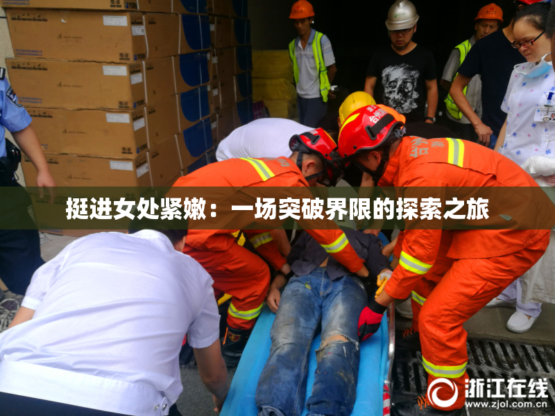 挺进女处紧嫩：一场突破界限的探索之旅