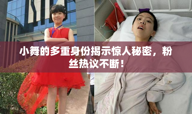 小舞的多重身份揭示惊人秘密，粉丝热议不断！