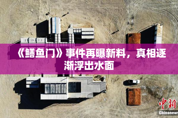 《鳝鱼门》事件再曝新料，真相逐渐浮出水面