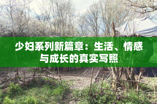 少妇系列新篇章：生活、情感与成长的真实写照