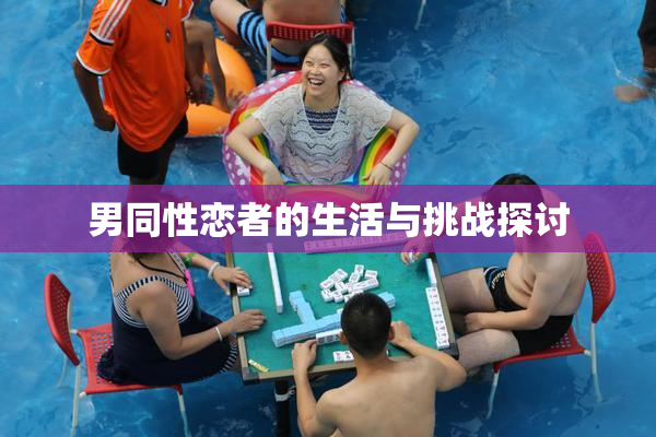 男同性恋者的生活与挑战探讨