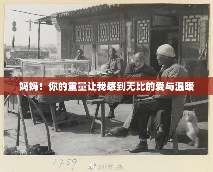 妈妈！你的重量让我感到无比的爱与温暖