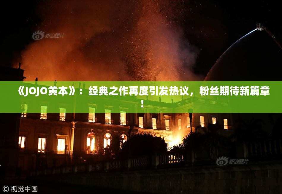 《JOJO黄本》：经典之作再度引发热议，粉丝期待新篇章！