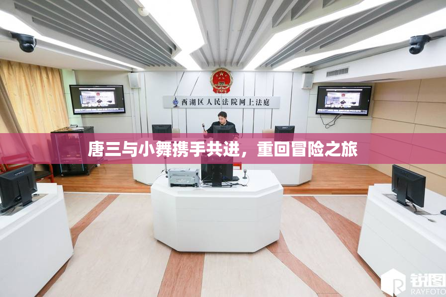 唐三与小舞携手共进，重回冒险之旅