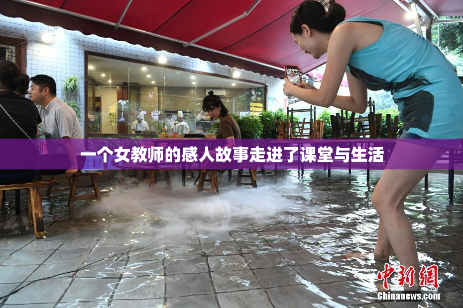 一个女教师的感人故事走进了课堂与生活