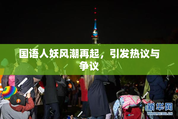 国语人妖风潮再起，引发热议与争议