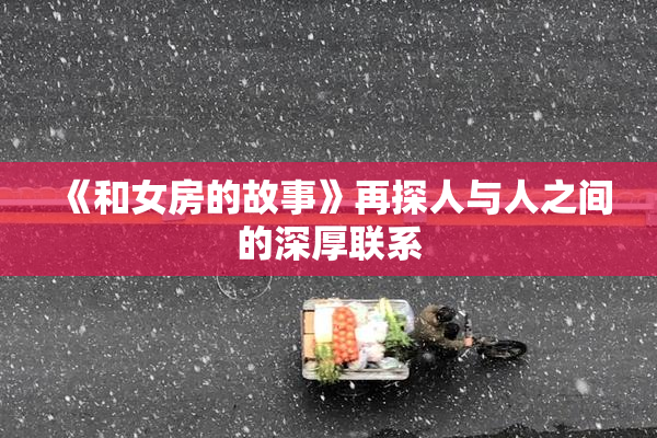 《和女房的故事》再探人与人之间的深厚联系