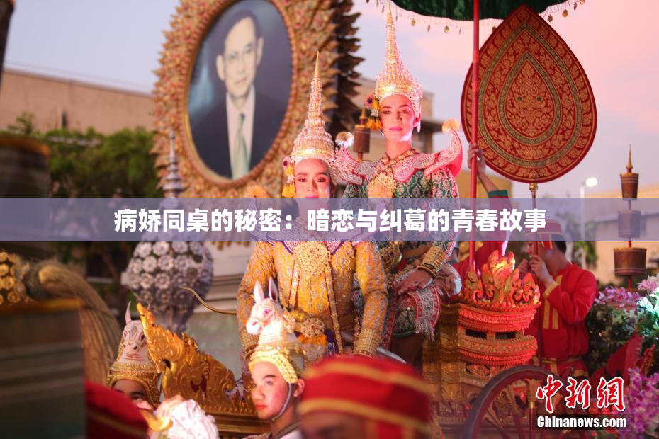 病娇同桌的秘密：暗恋与纠葛的青春故事
