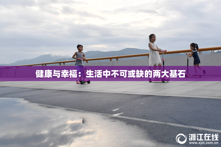 健康与幸福：生活中不可或缺的两大基石