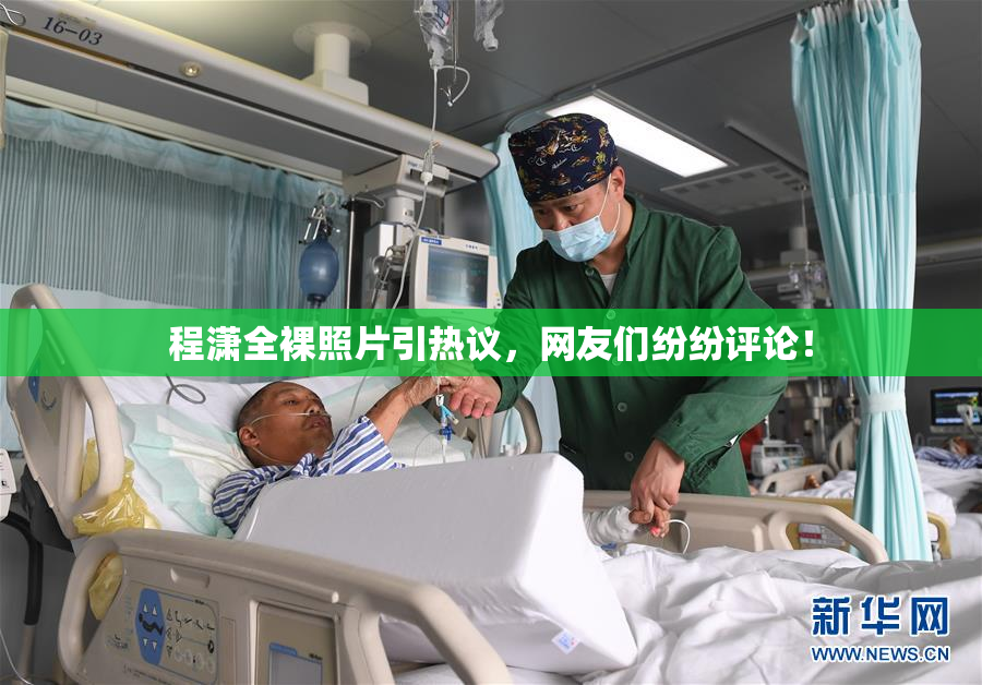 程潇全裸照片引热议，网友们纷纷评论！