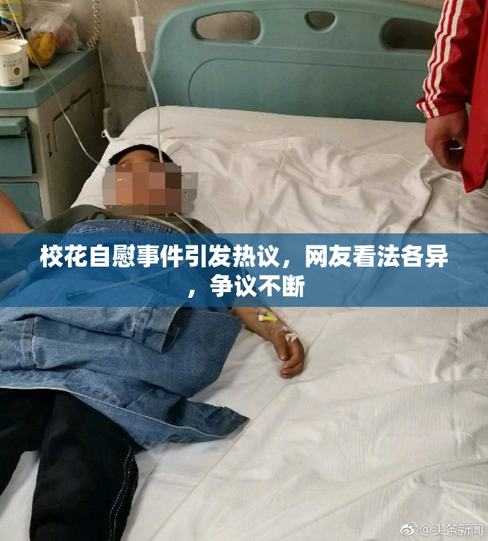 校花自慰事件引发热议，网友看法各异，争议不断