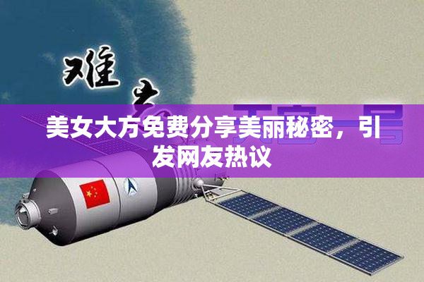 美女大方免费分享美丽秘密，引发网友热议