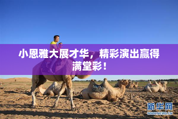 小恩雅大展才华，精彩演出赢得满堂彩！