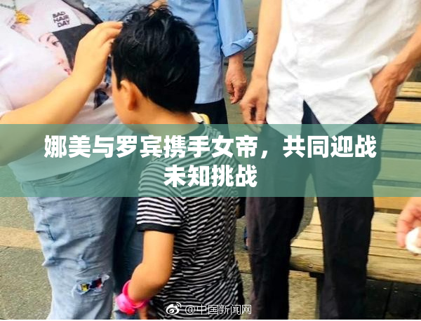 娜美与罗宾携手女帝，共同迎战未知挑战