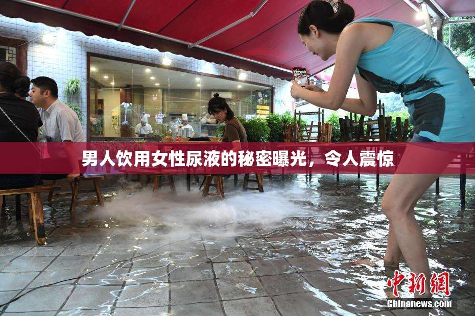 男人饮用女性尿液的秘密曝光，令人震惊