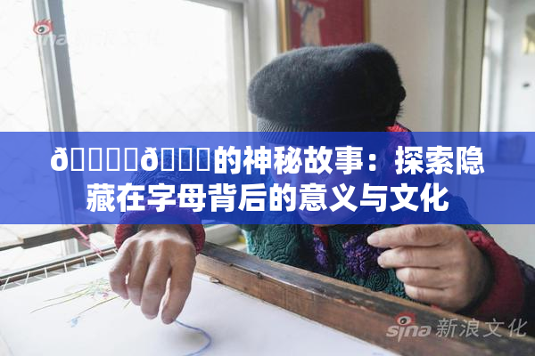 🔞‌🍌的神秘故事：探索隐藏在字母背后的意义与文化