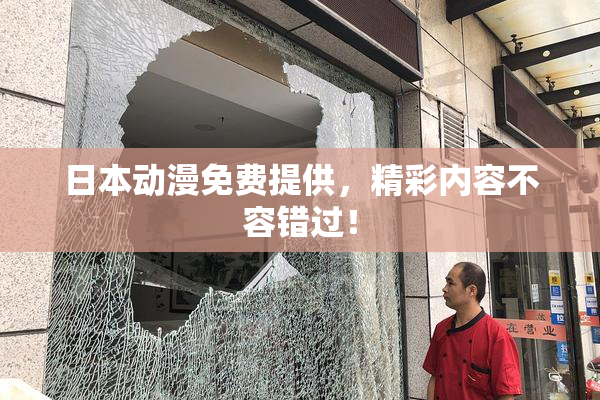 日本动漫免费提供，精彩内容不容错过！