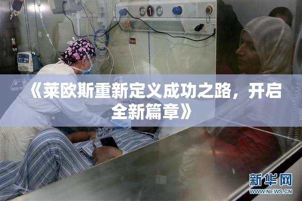 《莱欧斯重新定义成功之路，开启全新篇章》