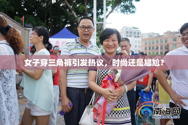 女子穿三角裤引发热议，时尚还是尴尬？
