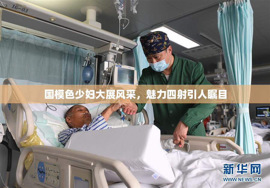 国模色少妇大展风采，魅力四射引人瞩目
