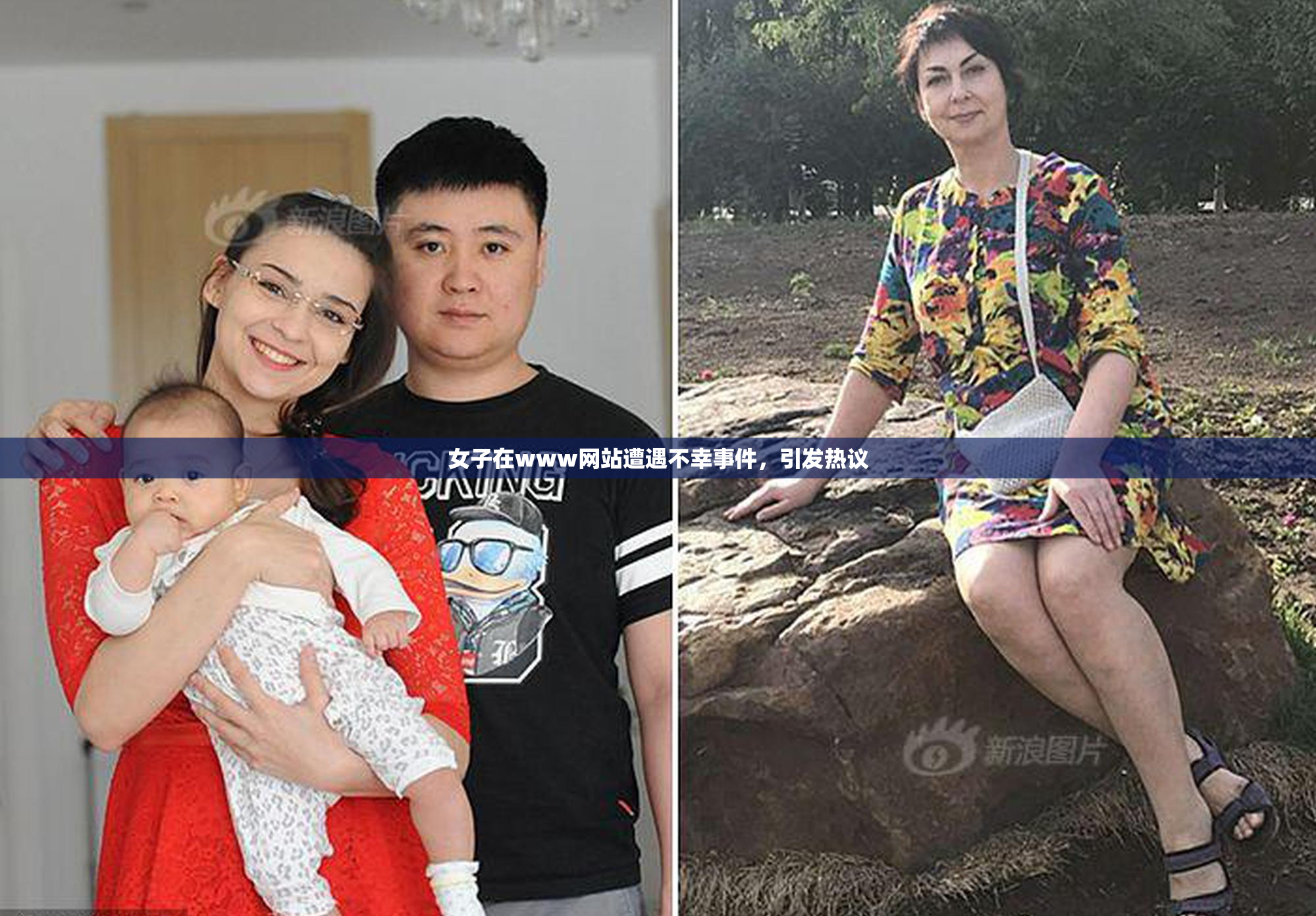 女子在www网站遭遇不幸事件，引发热议
